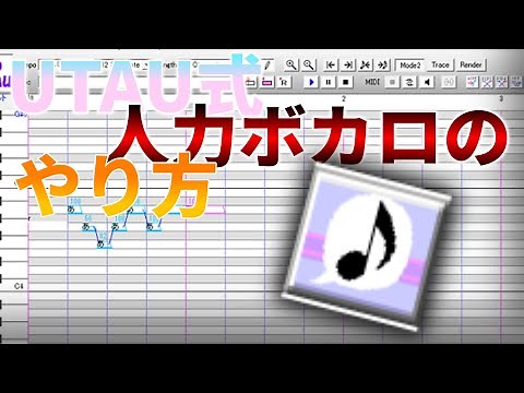 UTAU式人力ボカロのやり方。