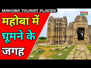Mahoba Tourist Place Hindi | महोबा में घूमने की जगह | Best Tourist Places in Uttar Pradesh