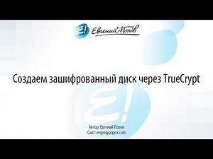 Как создать зашифрованный диск через TrueCrypt?
