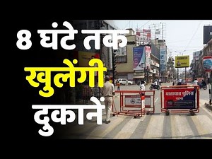 Bihar Lockdown Extended: 8 जून तक नई Guideline, 6 बजे से 2 बजे तक खुलेंगी दुकानें