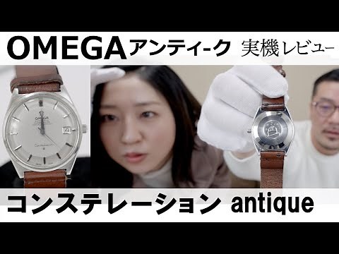 【OMEGAアンティーク】高級機械式時計レビュー！【オメガ コンステレーション アンティーク】