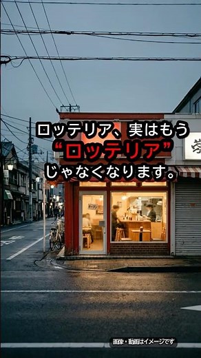 ロッテリア、名前ごと変わりました