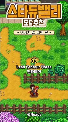 골때리는 말🐴 리텍 6종 추천 | Stardew Valley