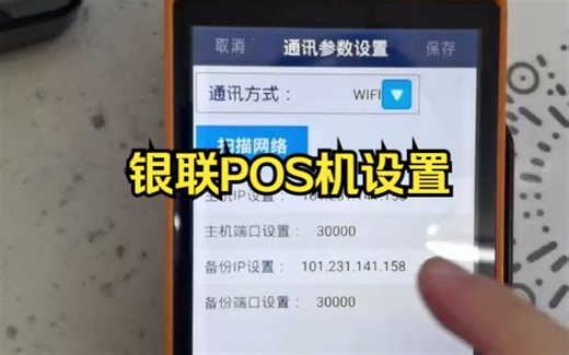 医保银联POS机设置