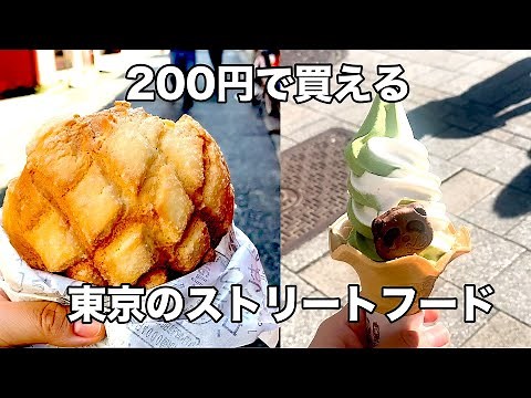 2ドル(200円)で買えるストリートフードを探す旅〜東京編〜【$2 Street Food In Japan】
