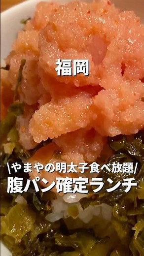 【福岡】やまやの明太子食べ放題！博多駅付近腹パン確定ランチ#福岡#福岡グルメ#fukuoka#fukuokafood#fukuokagourmet