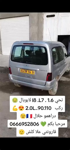السلام عليكم. تحويل محركات من 1.6hdi 7L و 1.4hdi الى 2L HDi 90 2.0L HDi. 110 موتور كاص فرانسا🇲🇫 خدمة نظيفة ڨارونتي ❤️‍🔥 308 307 Partner b9 tepee expar3 C4 exara pucaso مرحبا بيكم 😇🛠️ 0666952806🛠️ | Har Modvia Casio HDi