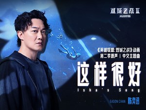 《英雄联盟：双城之战》第二季中文主题曲 | 原声单曲《这样很好(Isha's Song)》MV
