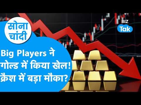 Sona Chandi: Swiss Bank ने सोने में किया खेल, बनेगी नई चाल ? Biz Tak | Gold-Silver Prices