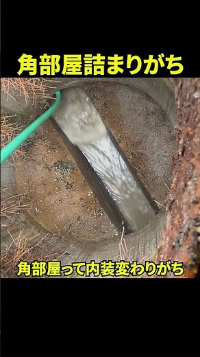 【詰まり抜き】角部屋ヤバい…マンション最下階メイン管の排水管高圧洗浄@大阪府池田市#shorts [排水溝掃除]
