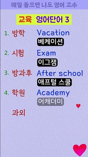 방학, 시험, 방과후 단어 5개를 영어로 외워보세요~!
