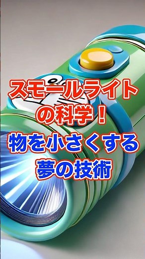 スモールライトの科学！物を小さくする夢の技術 #ドラえもん #スモールライト #未来技術