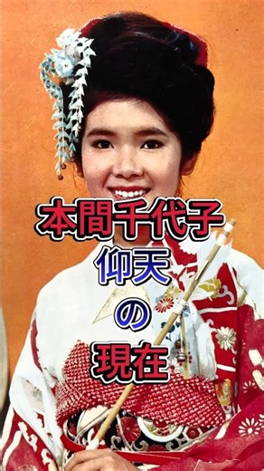 本間千代子 仰天の現在 #本間千代子