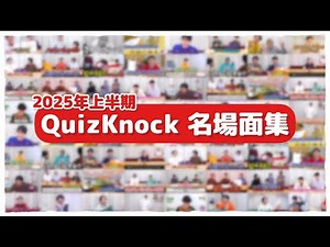 【2025年上半期】 QuizKnock名場面集