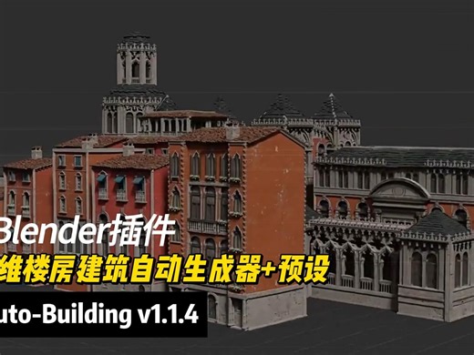 Blender插件-三维楼房建筑自动生成器+预设 Auto-Building v1.1.4