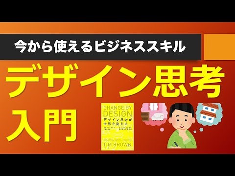 デザイン思考が世界を変える