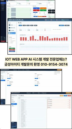 IoT WEB APP 웹 앱 전문개발업체 소프트웨어 시스템 개발업체