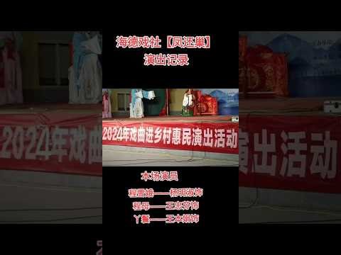 #文化下乡演出 海德戏社在姜格庄