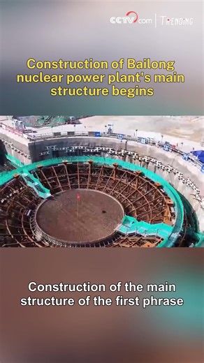 Construction of the main structure of the first phrase of the Bailong nuclear power plant has started in south China's Guangxi Zhuang Autonomous Region, marked by the pouring of the first concrete for the nuclear island of Unit 1, the State Power Investment Corp (SPIC) said on Monday. Located on the Jiangshan Peninsula in Fangchenggang, the plant is designed to house six one-million-kilowatt units, with a total installed capacity of 8.62 million kilowatts. The project represents an investment of