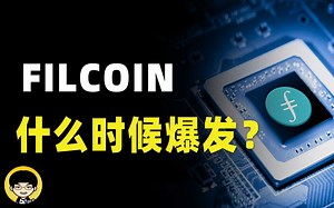 FILCOIN什么时候会爆发，FVM什么时候上线，随着FIL的生态建立和FVM支持EVM应用集成，FIL的可能会有一个不错的回暖