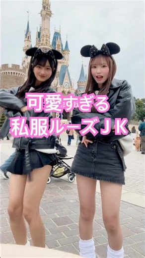 かわいすぎる私服ルーズＪＫ #女子高生の日常 #dance #cute #kpop #newjeans #ditto #かわいい 制服ルーズJK2