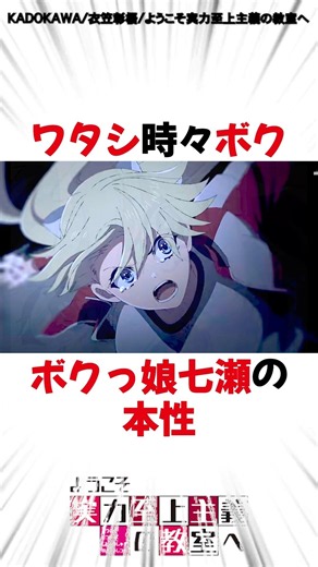 【よう実】ワタシ時々ボク ボクっ娘七瀬の本性 #shorts