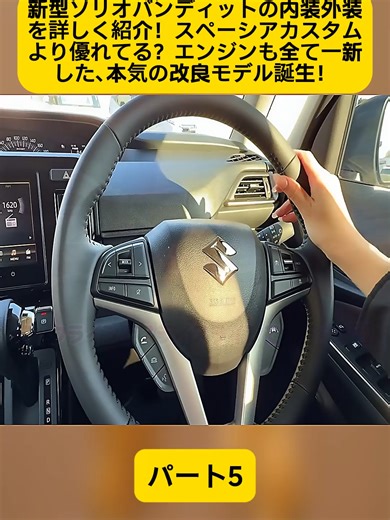 新型ソリオバンディットの詳細レビュー