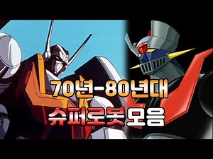 70-80년 슈퍼로봇 모음 [17]