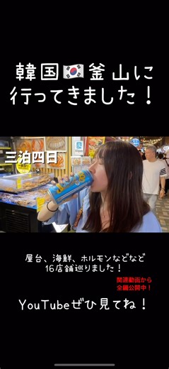 釜山グルメ旅行16店舗食べ歩いてきました！#午後のグルメ #韓国グルメ #釜山グルメ #釜山旅行 #韓国旅行 #vlog #ナッコプセ #韓国料理