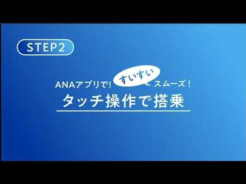 Boarding is smooth and easy with the ANA app! (For flights from May 19, 2026 onwards)