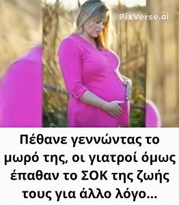 Πέθανε γεννώντας το μωρό της, οι γιατροί όμως έπαθαν το ΣΟΚ της ζωής τους για άλλο λόγο…ΣΤΟ 1ο ΣΧΟΛΙΟ ΔΕΙΤΕ👇 | Ο Θεός είναι πάντα δίπλα μας