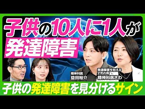 【発達障害を見分けるサイン】益田裕介×精神科医さわ／ADHD・ASD・SLD／子供の10人に1人が発達障害／個性と得意を伸ばす子育て法／リストカットなどの二次障害へ発展するケース【ビジネス虎の巻】