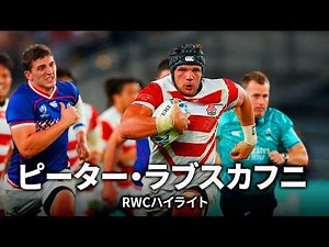 【今季限りで現役引退】日本代表の躍進を支えた男、ピーター・ラブスカフニ | ラグビーワールドカップハイライト
