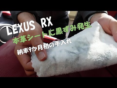 LEXUS_RX｜本革シートの黒ずみ汚れ退治｜納車後9か月間でこんなに汚れてた・・・