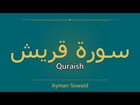 Surah Quraish – سُورَةُ قُرَيۡشٍ | Ayman Sowaid | سورة Quraish