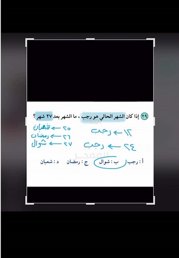هذي طريقة الحل المُفضلة بالنسبة لي، لأنها ماتعتمد على قوانين حرفيًا بس تحسبين بكل سهولة وماياخذ منك ثواني🫣🌟 ولازم تكونون حافظين الأشهر الهجرية عشان لو جتكم أسئلة مثل كذا 👆🏻 #foryou #fyp #قياس #قدرات #الشهور