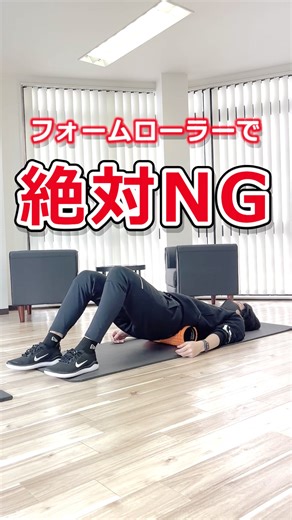 「やってみよう！」という方はコメントで「🔥」をお願いします！ とても励みになります😊 . . 今回は「絶対NG」についての投稿！ . 【ポイントは？🤔】 ✔︎腰に直接当てない ✔︎腰椎を痛める可能性あり →機能紹介した正しい使い方で行ってください🙆‍♂️ . . 今後もフォームローラーに関する知識をわかりやすくお伝えします。是非フォローお願いします🔥 . . . -—————————— 注意‼ . 「トリガーポイントのグリッドフォームローラー」を使用しています。 ・オススメのローラーは @ren_foam_roller のハイライトに載せています。 ⁡・強い痛みや違和感を感じたら中止してください ・長時間の使用はNG。15秒～30秒程度。 ・骨や頸椎、腰椎などは痛めやすいのでコロコロしないようにしましょう！ . . -—————————— 大阪府守口市東光町１丁目８−８ おしゃれ館守口 6階 パーソナルトレーニングジム OneUnder . 料金など、詳細にご興味のある方はお気軽にDMして下さい📖 -—————————— . . . #フォームローラー #筋膜リリース #筋