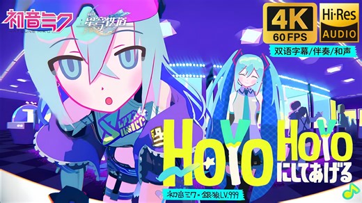 【𝟒𝐊/𝐇𝐢-𝐑𝐞𝐬】让你HoYoHoYo掉♪ / 初音未来 × 银狼 LV.999（双语歌词/伴奏/和声/评论）【崩坏：星穹铁道】