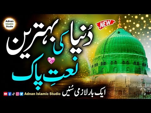 Beautiful Naat 2026 | Heart TouchingEmotional Naat | Best Naat Ever | SukoonDene Wali Kalam