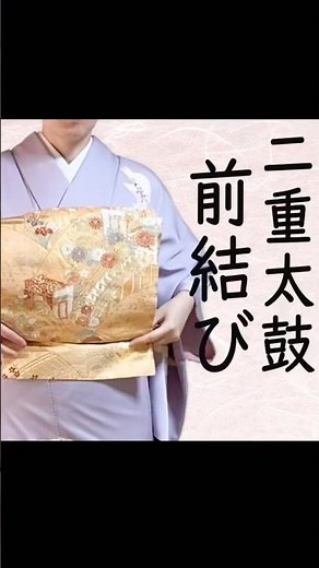 自分でできる！前で結ぶ二重太鼓 袋帯の結び方 前で見ながら結べる 手が上がらない方もできる！ 後ろに手が回らない方必見 帯結び苦手な方におすすめ 帯結び方 前で結ぶやり方 #shorts #帯結び
