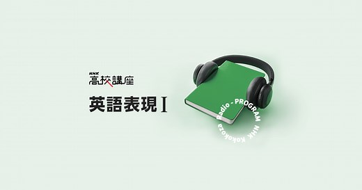英語表現Ｉ | 高校講座