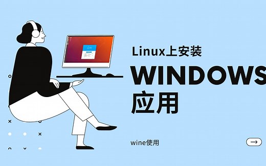 Linux安装Windows应用 - wine体验