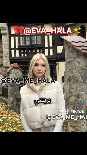 انا مامتي ايفا وانتوا ✨💖#حلا_بنت_زينيا_الاصليه