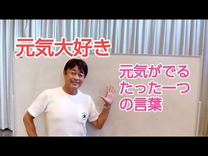 【元気大好き】あなたにとって心が楽になる、元気がでる言葉は何ですか？