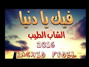 #الشاب_طيب 2016 - فيك يا دنيا cheb_tayeb fik ya denya#