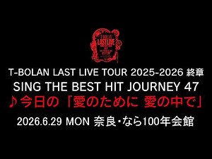 T-BOLAN LAST LIVE TOUR 2025-2026 終章 SING THE BEST HIT JOURNEY 47 6.29 奈良・なら100年会館 ♪今日の「愛のために 愛の中で」