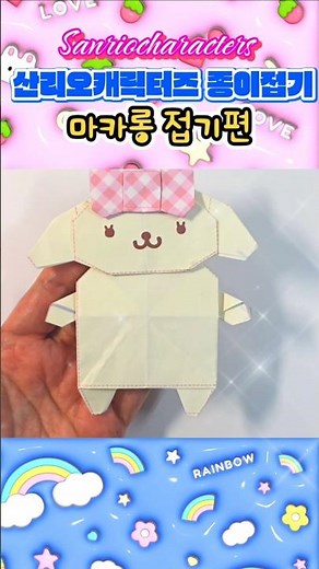 귀여움 한도초과 마카롱 접기🎀 산리오 캐릭터즈 종이접기#산리오 #마카롱 #종이접기#diy #산리오종이접기 #Origami #Sanrio #만들기 #쉬운종이접기 #shorts
