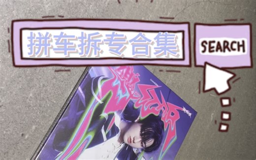 乐 star开箱｜拆专时刻ready