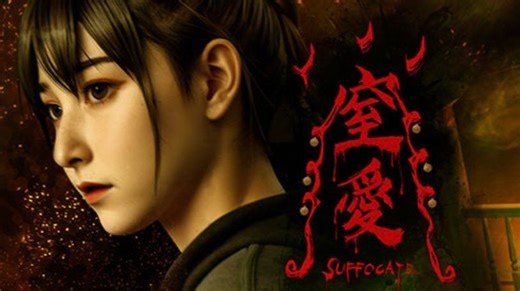 《窒爱SUFFOCATE》台湾恐怖游戏（有点瑟瑟的）宣传片，2025年10月23发售