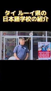 タイ ルーイ県の日本語学校の紹介